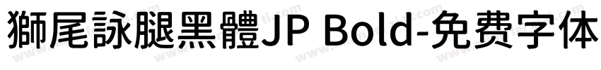 獅尾詠腿黑體JP Bold字体转换